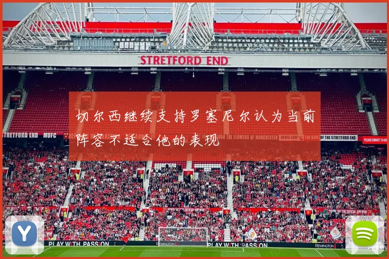 切尔西继续支持罗塞尼尔认为当前阵容不适合他的表现